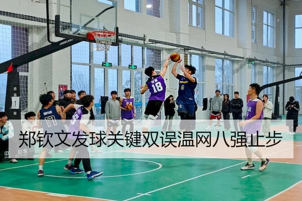 郑钦文发球关键双误温网八强止步(kaiyun.com)